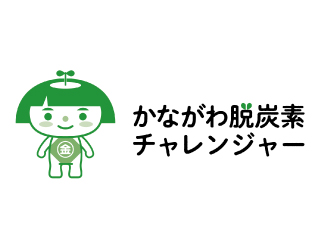 かながわ脱炭素チャレンジャー